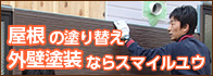 屋根の塗り替え