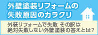 外壁塗装リフォームの失敗原因のカラクリ