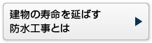 建物の寿命を延ばす防水工事とは