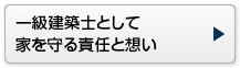 一級建築士として家を守る責任と想い