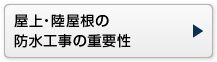 屋上・陸屋根の防水工事の重要性