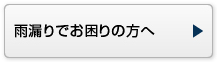 雨漏りでお困りの方へ