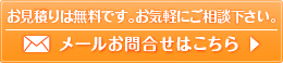 無料調査見積りはこちら