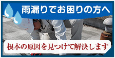 根本の原因を見つけて解決します雨漏りでお困りの方へ