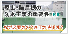 屋上・陸屋根の防水工事の重要性