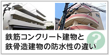 鉄筋コンクリート建物と鉄骨造建物の防水性の違い？