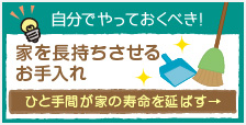 ひと手間が家の寿命を延ばす