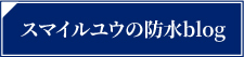 スマイルユウの防水blog