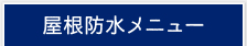 屋根防水メニュー