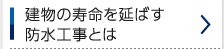 建物の寿命を延ばす防水工事とは