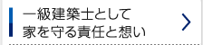 一級建築士として家を守る責任と想い