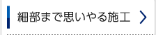 細部まで思いやる施工