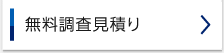 無料調査見積り