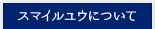スマイルユウについて