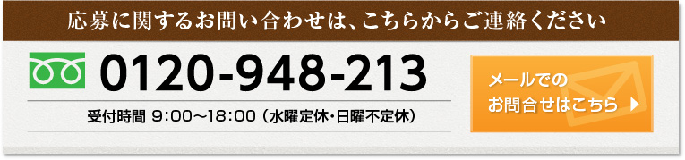 採用に関するお問い合わせは、こちらからご連絡ください