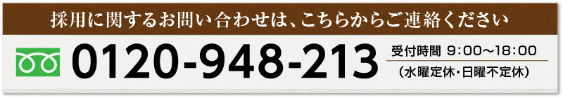 採用に関するお問い合わせは、こちらからご連絡ください