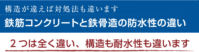 鉄筋コンクリート建物と鉄骨造建物の防水性の違い 豊島区の防水工事はスマイルユウへ 鉄筋コンクリート建物と鉄骨造建物の防水性の違い 豊島区の防水工事はスマイルユウへ