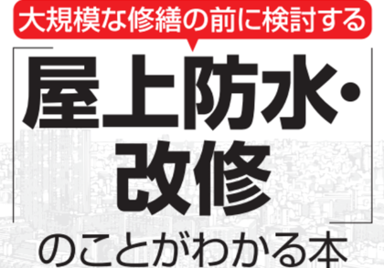 大規模な修繕の前に検討する「屋上防水・改修」のことがわかる本