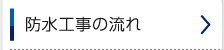 防水工事の流れ