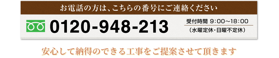 安心して納得のできる工事をご提案させて頂きます